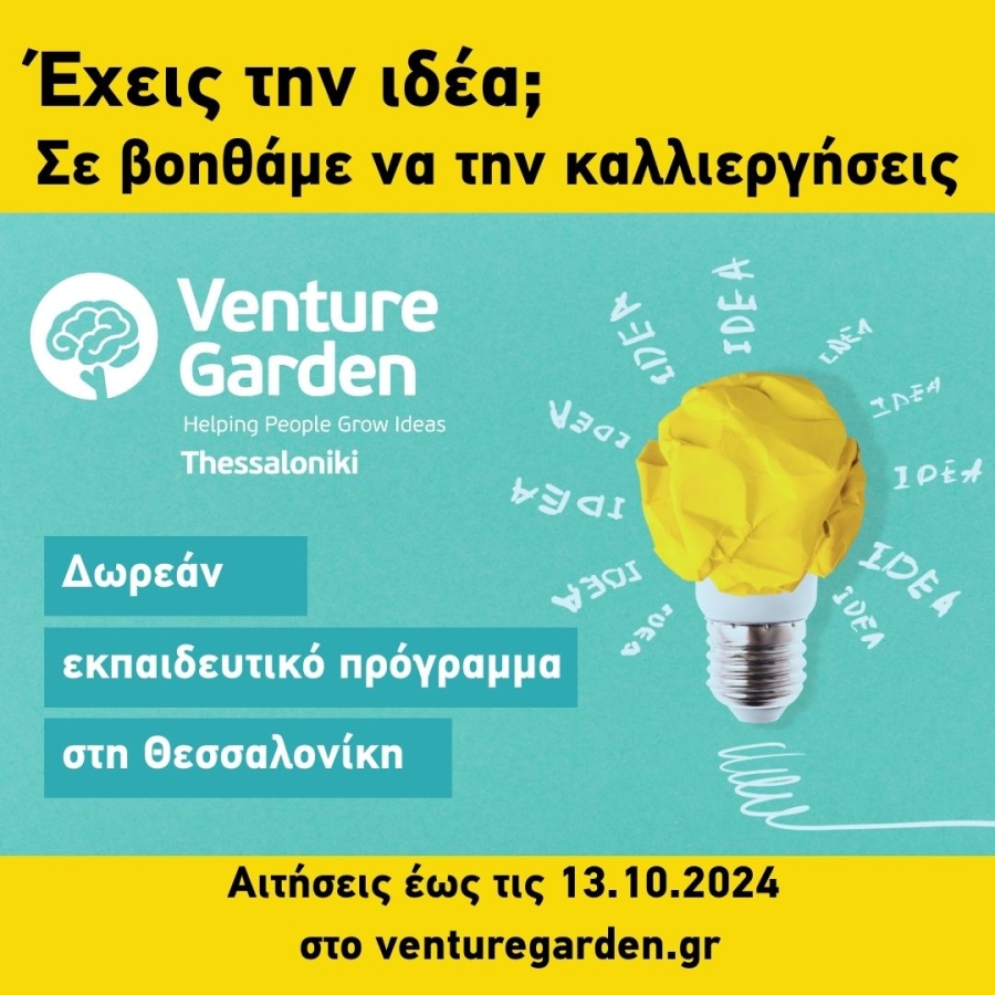 «VentureGarden – Helping People Grow Ideas» Έναρξη νέου κύκλου του δωρεάν προγράμματος επιταχυντή επιχειρηματικών ιδεών