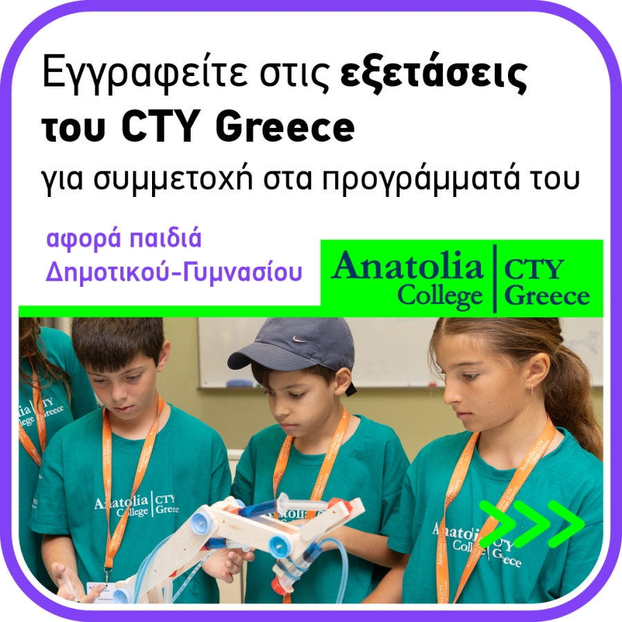 Ξεκίνησαν οι εγγραφές για τις εξετάσεις του CTY Greece σε Ελλάδα και Κύπρο