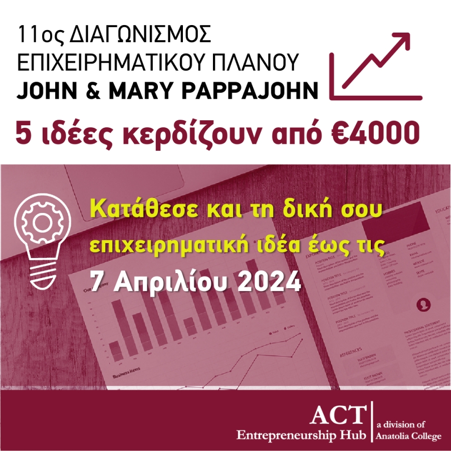 11ος Διαγωνισμός Επιχειρηματικών Ιδεών “John &amp; Mary Pappajohn Business Competition”