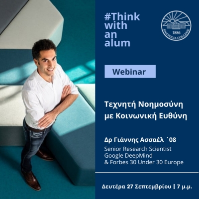 Think with an alum: Γιάννης Ασσαέλ &#039;08