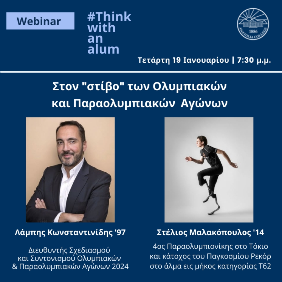 Think with an alum: Λάμπης Κωνσταντινίδης &#039;97 και Στέλιος Μαλακοπουλος &#039;14