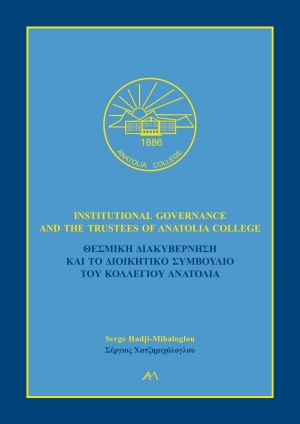 Θεσμική Διακυβέρνηση και το Διοικητικό Συμβούλιο του Κολλεγίου Ανατόλια