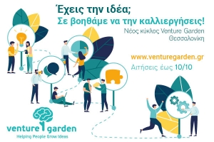 «VentureGarden – Helping People Grow Ideas» Έναρξη νέου κύκλου του δωρεάν προγράμματος επιταχυντή επιχειρηματικών ιδεών