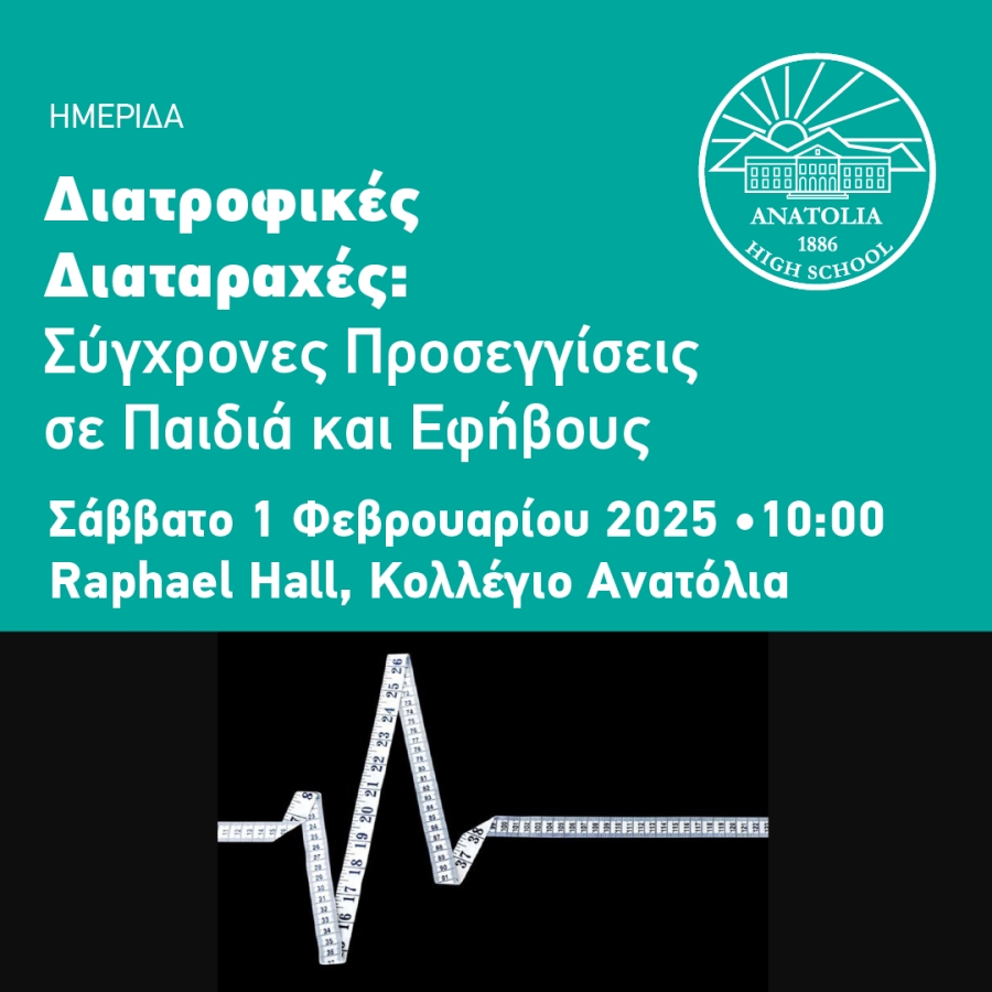 Διατροφικές Διαταραχές: Σύγχρονες Προσεγγίσεις σε Παιδιά και Εφήβους / Ημερίδα για γονείς &amp; επαγγελματίες υγείας