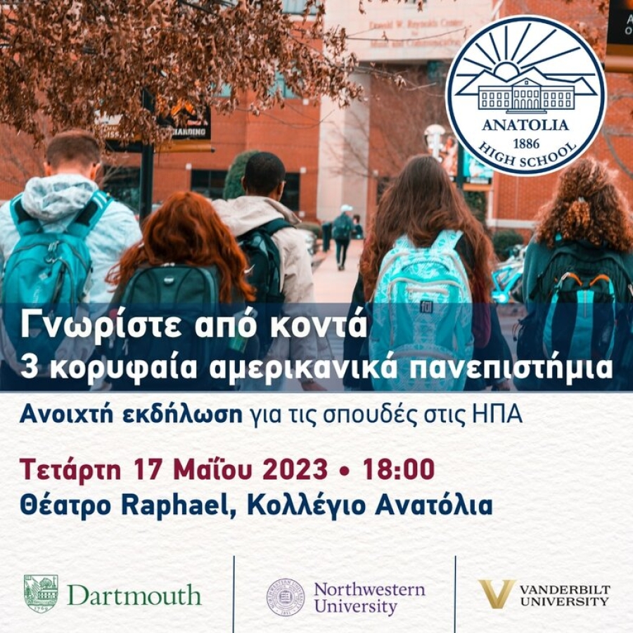 Σπουδές στις ΗΠΑ: Παρουσίαση στη Θεσσαλονίκη τριών κορυφαίων αμερικανικών πανεπιστημίων