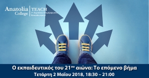 teAch 2018 - Ο εκπαιδευτικός του 21ου αιώνα: Tο επόμενο βήμα