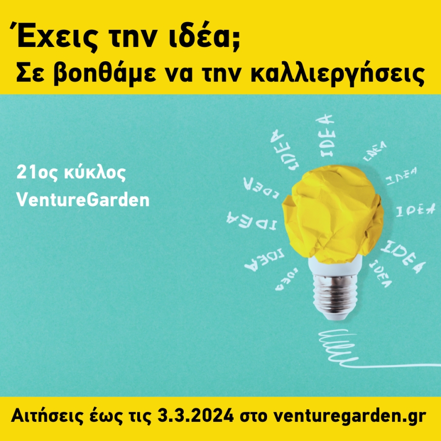 «VentureGarden – Helping People Grow Ideas» Έναρξη νέου κύκλου του δωρεάν προγράμματος επιταχυντή επιχειρηματικών ιδεών