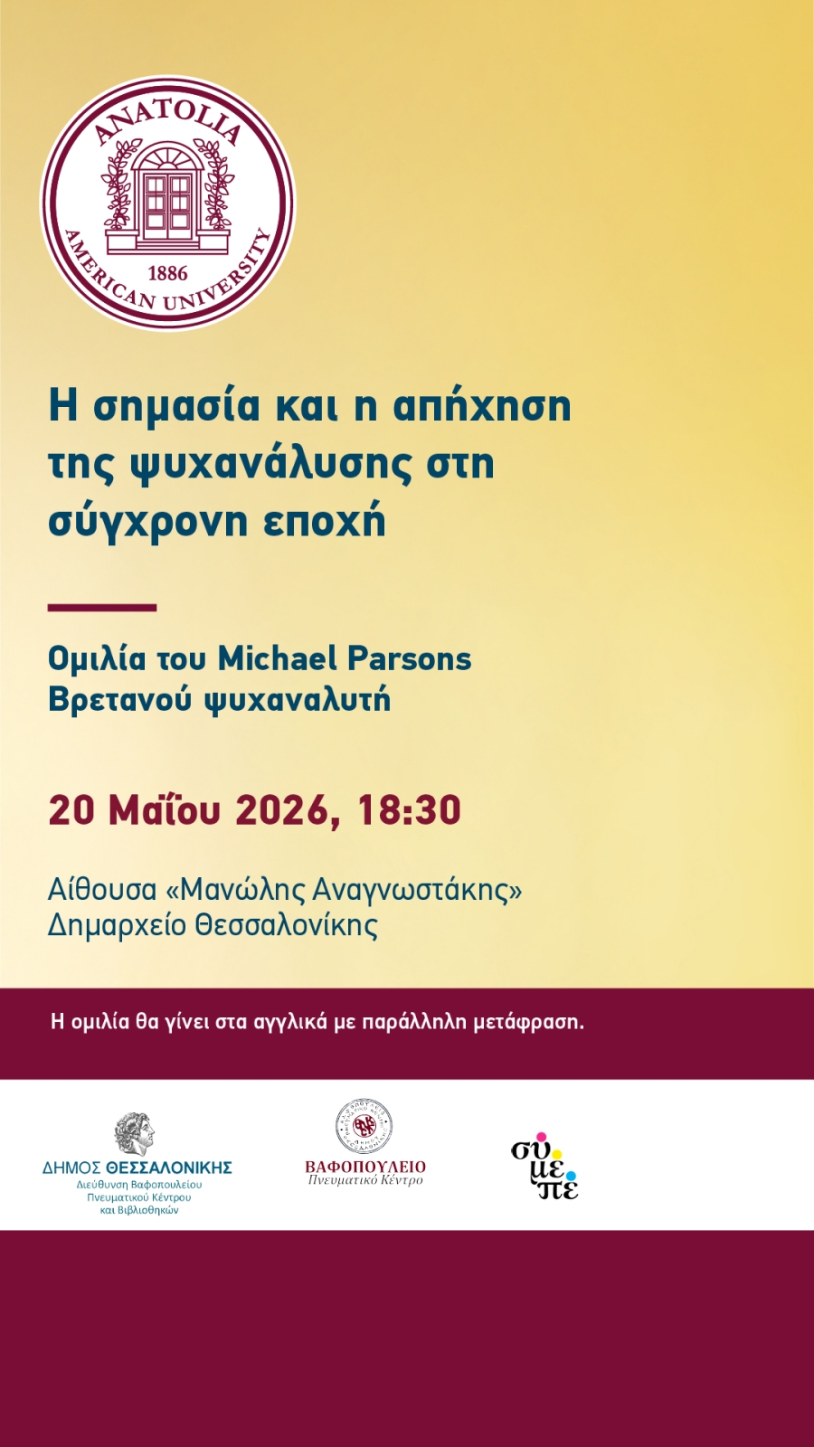 “Η σημασία και η απήχηση της ψυχανάλυσης στη σύγχρονη εποχή” Ομιλία του Βρετανού ψυχαναλυτή Michael Parsons στη Θεσσαλονίκη