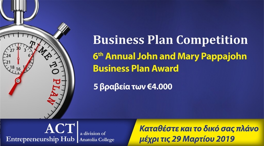 6ος Διαγωνισμός Επιχειρηματικών Ιδεών “John &amp; Mary Pappajohn Business Plan Award” του ACT