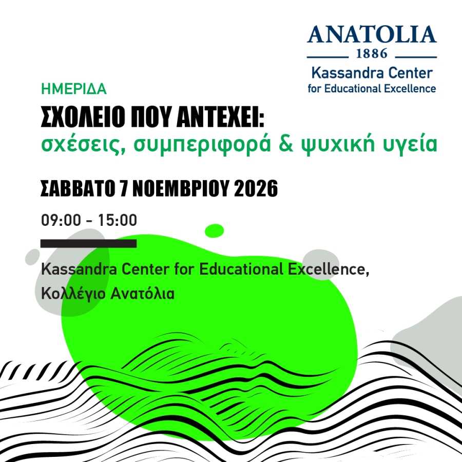 «Σχολείο που Αντέχει: Σχέσεις, Συμπεριφορά &amp; Ψυχική Υγεία»: Ανοιχτή ημερίδα και δωρεάν εργαστήρια για εκπαιδευτικούς από το  Κέντρο Εκπαιδευτικής Αριστείας «Κασσάνδρα»