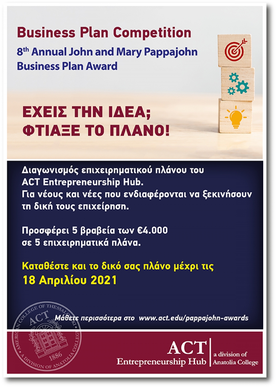 8ος Διαγωνισμός Επιχειρηματικών Ιδεών “John &amp; Mary Pappajohn Business Plan Award”