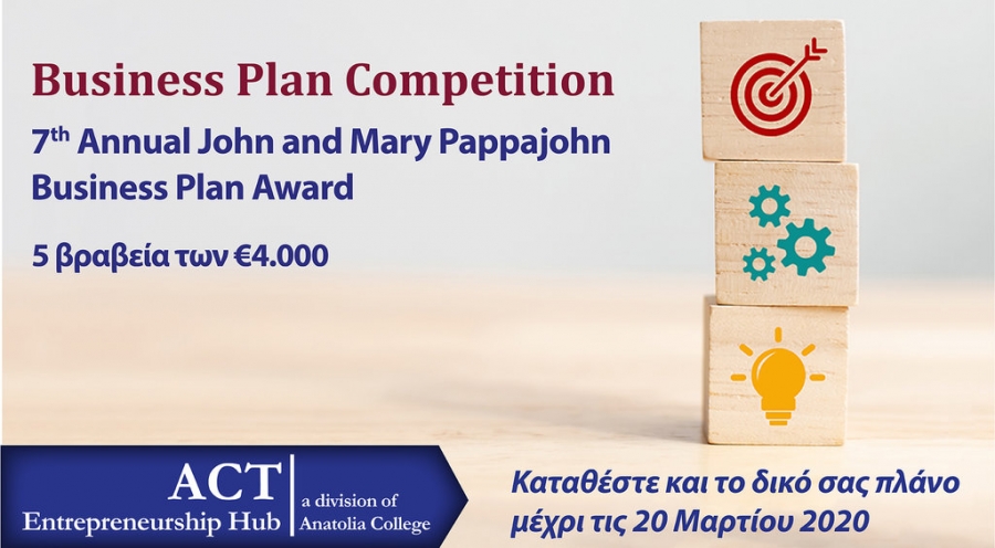 7ος Διαγωνισμός Επιχειρηματικών Ιδεών John &amp; Mary Pappajohn Business Plan Award
