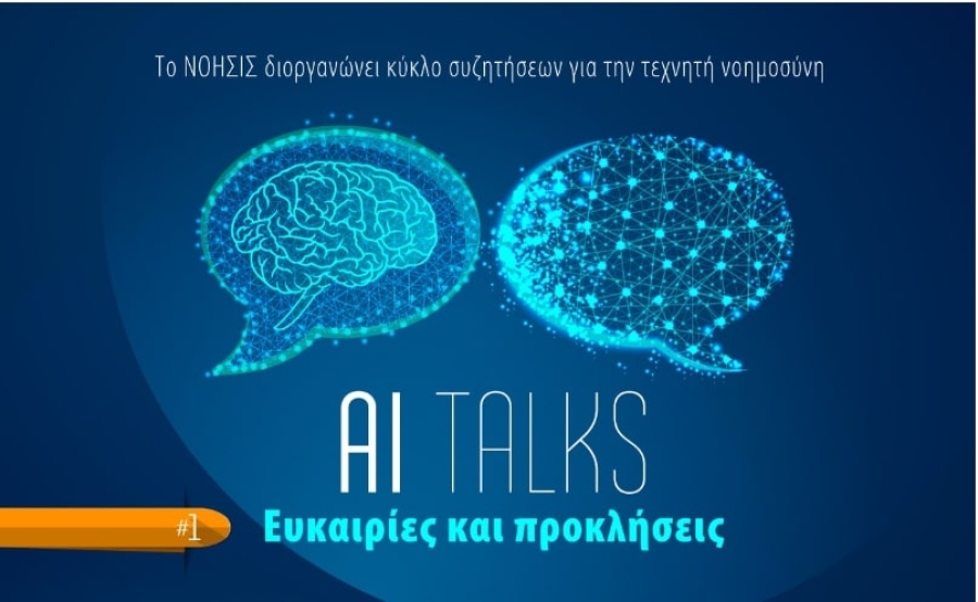 AI Talks: Μία ανοιχτή συζήτηση μεταξύ του Υπουργού Ψηφιακής Διακυβέρνησης Δημήτρη Παπαστεργίου και του Γιάννη Ασσαέλ, ερευνητή ΑΙ