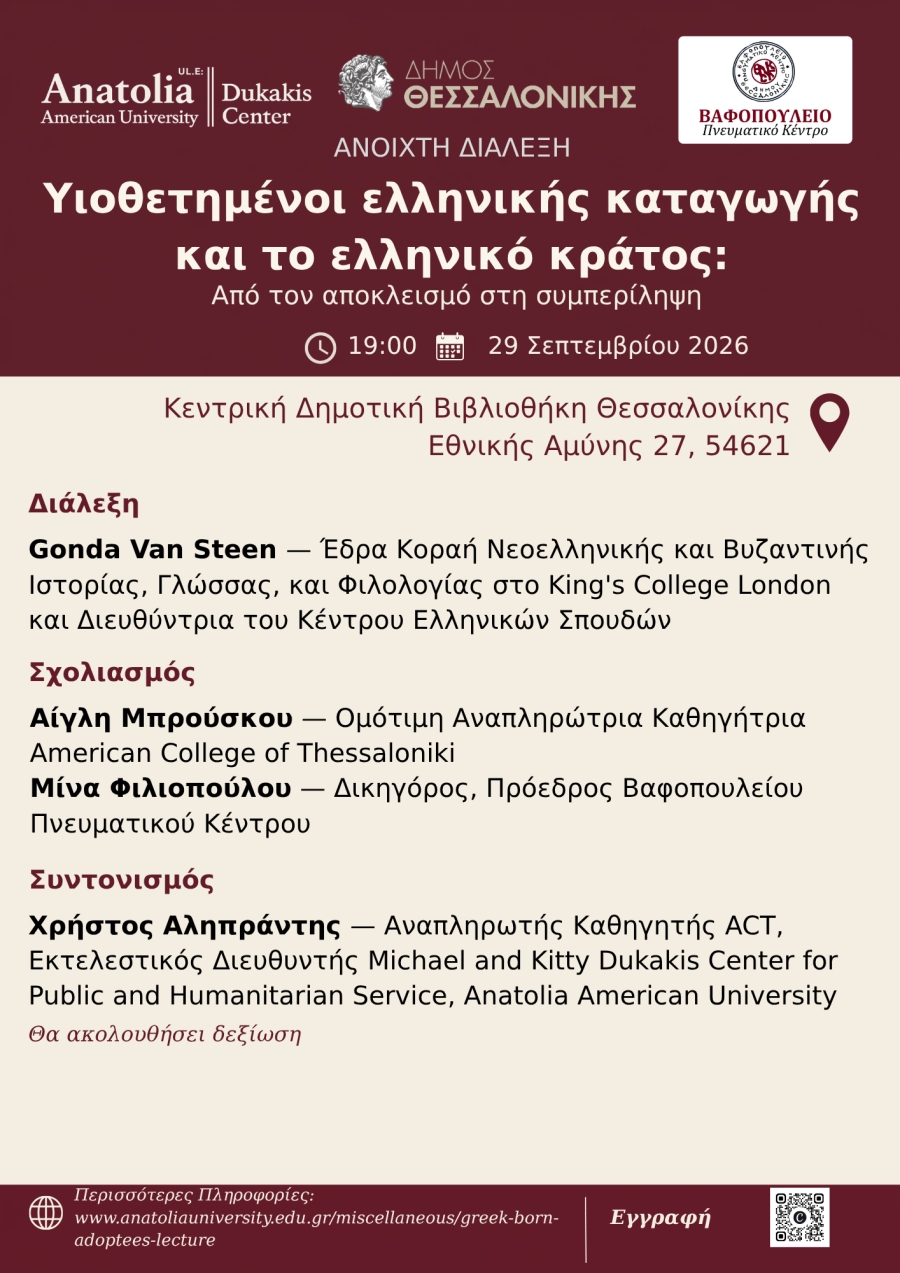 «Υιοθετημένοι ελληνικής καταγωγής και το ελληνικό κράτος:  Από τον αποκλεισμό στη συμπερίληψη»