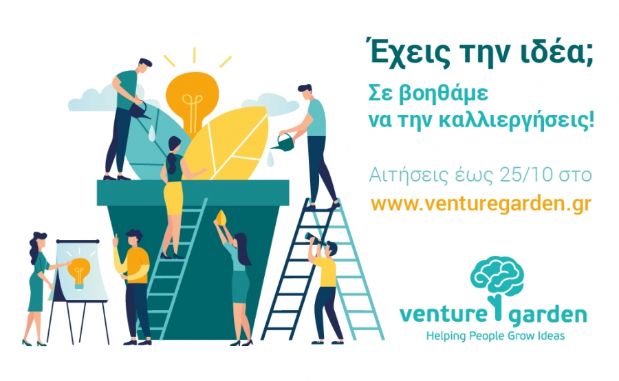 Έναρξη νέου κύκλου του δωρεάν προγράμματος προώθησης επιχειρηματικότητας VentureGarden