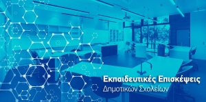 Πρόγραμμα Εκπαιδευτικών Επισκέψεων για Δημοτικά Σχολεία