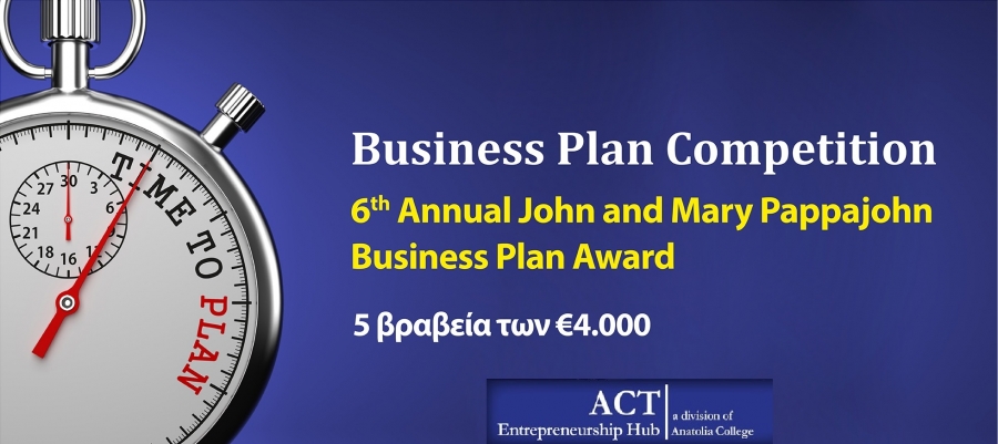 6ος Διαγωνισμός Επιχειρηματικών Ιδεών “John &amp; Mary Pappajohn Business Plan Award”