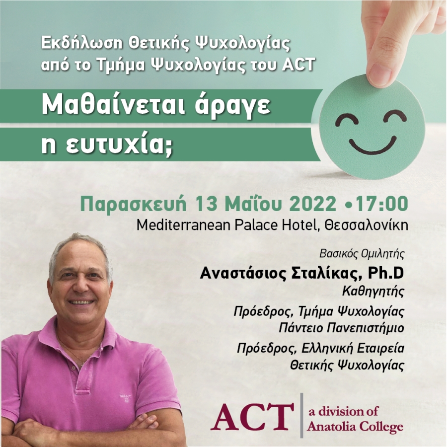 «Μαθαίνεται άραγε η ευτυχία;» Eκδήλωση του Τμήματος Ψυχολογίας του ACT με τον Αναστάσιο Σταλίκα, Καθηγητή και Πρόεδρο του Τμήματος Ψυχολογίας στο Πάντειο Πανεπιστήμιο